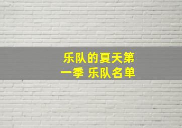 乐队的夏天第一季 乐队名单